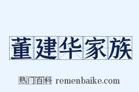 董建华家族是什么意思的图片